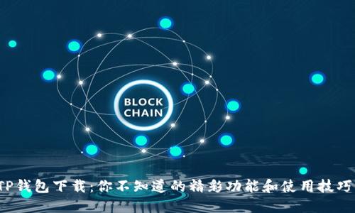 TP钱包下载：你不知道的精彩功能和使用技巧！