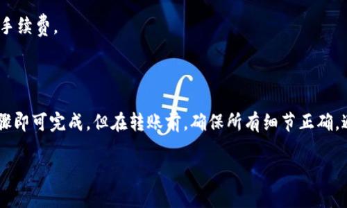 要将TP钱包中的数字资产转移到币安（Binance），你可以按照以下步骤进行操作。下面是详细的指南：

### 操作步骤

步骤一：准备工作
在开始之前，确保你已经完成以下准备工作：
ul
  li拥有一个TP钱包，并知道其访问方式（手机APP或网页）/li
  li注册并确认你的币安账户已经完成身份验证/li
  li确保你已经获取了币安交易所的接收地址/li
/ul

步骤二：获取币安的接收地址
1. 登录币安账户。
2. 点击“钱包”按钮，然后选择“现货钱包”。
3. 在资产列表中找到你想要转移的币种，点击“充值”按钮。
4. 复制显示的接收地址，并确认网络类型与TP钱包中的币种网络一致。

步骤三：在TP钱包中发起转账
1. 打开TP钱包，进入资产界面。
2. 找到你要转账的币种，点击进入。
3. 选择“转账”选项。
4. 粘贴先前复制的币安充值地址，并输入转账金额。
5. 确认信息无误后，输入交易密码以进行转账。

步骤四：确认交易状态
1. 转账完成后，可以在TP钱包的转账记录中查看交易状态。
2. 登录币安账户，查看资金到账情况，通常需要几分钟的时间。
3. 如果长时间未到账，确认提供的地址和网络类型是否匹配。

注意事项
- 在转账前仔细检查地址，以免转错币种或地址。
- 根据区块链网络的拥堵程度，转账时间可能有所不同。
- 每种币种的转账手续费可能不同，确保你的TP钱包中有足够的余额来支付手续费。

### 总结

将TP钱包中的资产转移到账币安并不是一个复杂的过程，只需几个简单的步骤即可完成。但在转账前，确保所有细节正确，避免任何不必要的损失。如果有任何疑问，请随时在相关支持论坛上寻求帮助。

希望这篇指南能够帮助你顺利完成交易！