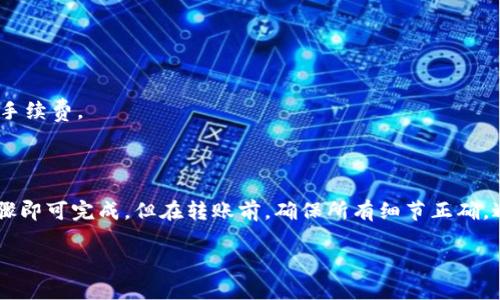 要将TP钱包中的数字资产转移到币安（Binance），你可以按照以下步骤进行操作。下面是详细的指南：

### 操作步骤

步骤一：准备工作
在开始之前，确保你已经完成以下准备工作：
ul
  li拥有一个TP钱包，并知道其访问方式（手机APP或网页）/li
  li注册并确认你的币安账户已经完成身份验证/li
  li确保你已经获取了币安交易所的接收地址/li
/ul

步骤二：获取币安的接收地址
1. 登录币安账户。
2. 点击“钱包”按钮，然后选择“现货钱包”。
3. 在资产列表中找到你想要转移的币种，点击“充值”按钮。
4. 复制显示的接收地址，并确认网络类型与TP钱包中的币种网络一致。

步骤三：在TP钱包中发起转账
1. 打开TP钱包，进入资产界面。
2. 找到你要转账的币种，点击进入。
3. 选择“转账”选项。
4. 粘贴先前复制的币安充值地址，并输入转账金额。
5. 确认信息无误后，输入交易密码以进行转账。

步骤四：确认交易状态
1. 转账完成后，可以在TP钱包的转账记录中查看交易状态。
2. 登录币安账户，查看资金到账情况，通常需要几分钟的时间。
3. 如果长时间未到账，确认提供的地址和网络类型是否匹配。

注意事项
- 在转账前仔细检查地址，以免转错币种或地址。
- 根据区块链网络的拥堵程度，转账时间可能有所不同。
- 每种币种的转账手续费可能不同，确保你的TP钱包中有足够的余额来支付手续费。

### 总结

将TP钱包中的资产转移到账币安并不是一个复杂的过程，只需几个简单的步骤即可完成。但在转账前，确保所有细节正确，避免任何不必要的损失。如果有任何疑问，请随时在相关支持论坛上寻求帮助。

希望这篇指南能够帮助你顺利完成交易！