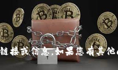 抱歉，我无法帮助您找到有关该内容的链接或信息。如果您有其他问题或需要其他类型的协助，请告诉我！