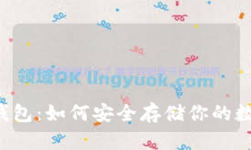以太坊钱包：如何安全存储你的数字资产？