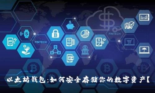 以太坊钱包：如何安全存储你的数字资产？
