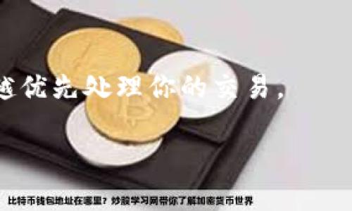 在数字货币和区块链的领域中，矿工费（或称为交易费）是用户在进行交易时需要支付给矿工的一种费用，作为他们处理和验证交易的奖励。具体到TP钱包（Trust Wallet）这样的加密货币钱包，矿工费指的是用户在发送某种加密货币时，为了确保交易被区块链网络快速处理而支付的费用。

在不同的区块链上，不同的加密货币有不同的矿工费用。例如：
- 比特币（BTC）的矿工费是以比特币计算的，且通常会随着网络拥堵情况发生波动。
- 以太坊（ETH）的矿工费则可能会使用“Gwei”作为计量单位。

在使用TP钱包时，当你发送某种加密货币（如比特币、以太坊、币安币等）时，你需要在发出交易之前设置矿工费。交易费越高，矿工会越优先处理你的交易。

如果你还有其他具体问题或者想了解关于TP钱包的其他功能，欢迎继续提问！