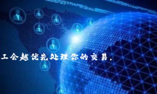 在数字货币和区块链的领域中，矿工费（或称为交易费）是用户在进行交易时需要支付给矿工的一种费用，作为他们处理和验证交易的奖励。具体到TP钱包（Trust Wallet）这样的加密货币钱包，矿工费指的是用户在发送某种加密货币时，为了确保交易被区块链网络快速处理而支付的费用。

在不同的区块链上，不同的加密货币有不同的矿工费用。例如：
- 比特币（BTC）的矿工费是以比特币计算的，且通常会随着网络拥堵情况发生波动。
- 以太坊（ETH）的矿工费则可能会使用“Gwei”作为计量单位。

在使用TP钱包时，当你发送某种加密货币（如比特币、以太坊、币安币等）时，你需要在发出交易之前设置矿工费。交易费越高，矿工会越优先处理你的交易。

如果你还有其他具体问题或者想了解关于TP钱包的其他功能，欢迎继续提问！