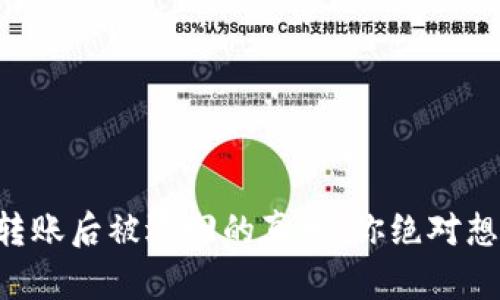 以太坊钱包转账后被退回的真相：你绝对想知道的秘密！