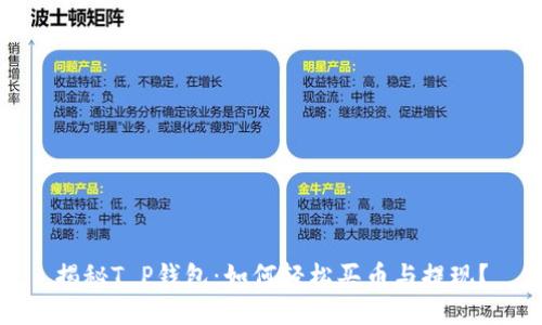揭秘T P钱包：如何轻松买币与提现？