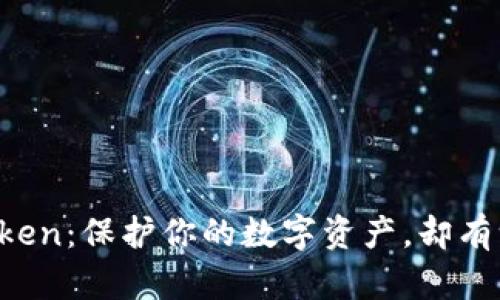 探索以太坊代币钱包imToken：保护你的数字资产，却有一个隐秘的风险待你发现！