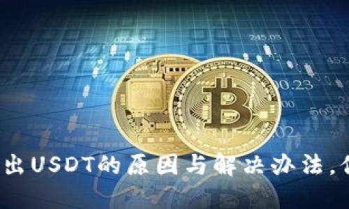 TP钱包转不出USDT的原因与解决办法，你遭遇过吗？