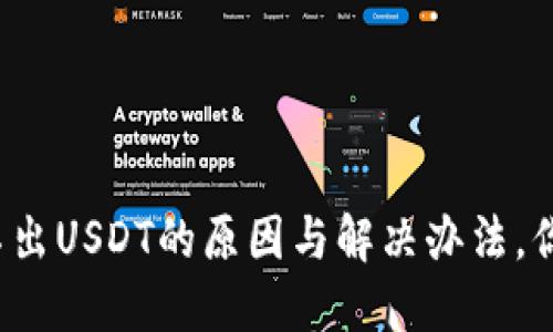 TP钱包转不出USDT的原因与解决办法，你遭遇过吗？