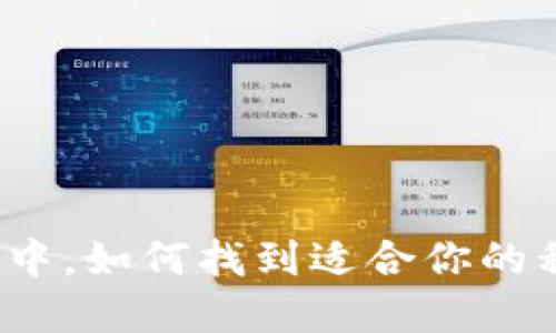 在区块链的海洋中，如何找到适合你的私链以太坊钱包？