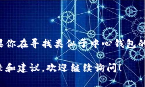 在加密货币和数字资产管理的领域，“中心钱包”和“TP”（可能是指一些特定的交易平台）通常指的是不同的资产管理方式和交易方式。这里，我给出一些关于中心钱包及其替代方案的概述。

### 中心钱包（Custodial Wallet）是什么？

中心钱包是由第三方公司或平台管理的钱包。在这种钱包中，用户的私钥由服务提供商保管，用户需要信任这个服务方来安全地存储和管理他们的数字资产。

### 1. 中心钱包的优点
- **易用性**: 中心钱包的用户界面通常设计得非常友好，即使是新手用户也能轻松上手。
- **安全性**: 许多中心钱包平台会提供多重安全措施，如双重身份验证（2FA）等，增加资产安全。
- **交易速度**: 中心钱包往往能更迅速地完成交易，适合需要快速买入或卖出的人。

### 2. 中心钱包的缺点
- **信任问题**: 用户需要信任服务商来安全保护他们的资产。一旦发生安全漏洞或公司倒闭，用户的资产可能面临风险。
- **控制权缺失**: 用户对自己资产的控制权较弱，因为私钥由第三方管理。

### 3. 类似中心钱包的方案
如果你在寻找与中心钱包类似的解决方案，可以考虑一下这些：

#### a. 交易所钱包
- **例子**: Binance、Coinbase、Huobi 等
- **特点**: 用户在这些交易所上交易，同时钱包也由交易所管理，方便快捷。

#### b. 网路钱包
- **例子**: MetaMask（用于以太坊和ERC20代币）
- **特点**: 能够提供较好的兼容性和访问性，用户也能自主管理其私钥。

#### c. 移动钱包
- **例子**: Trust Wallet、Exodus
- **特点**: 适合日常使用，便于随时随地进行交易。

#### d. 硬件钱包
- **例子**: Ledger、Trezor
- **特点**: 高度安全的离线存储方式，更适合长期持有数字资产的用户。

### 总结
中心钱包提供的便利与速度确实吸引了许多用户，但同时也带来了安全与控制权的问题。如果你在寻找类似于中心钱包的方案，建议根据自己的需求（例如安全性、易用性和流动性）来选择合适的数字资产管理工具。

希望以上信息能够帮到你，如果你有更具体的问题或需要，对特定的中心钱包或平台进行比较和建议，欢迎继续询问！