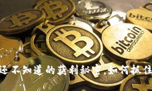 数字货币：你还不知道的获利秘密，如何抓住未来的机遇？