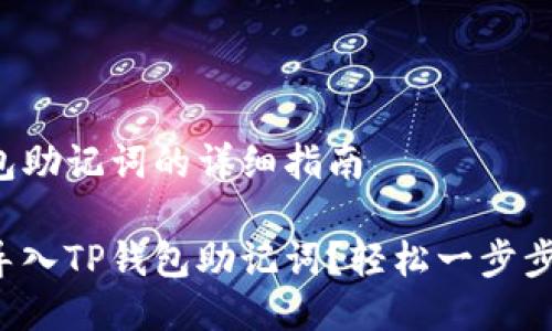 导入TP钱包助记词的详细指南

如何快速导入TP钱包助记词？轻松一步步教你搞定！
