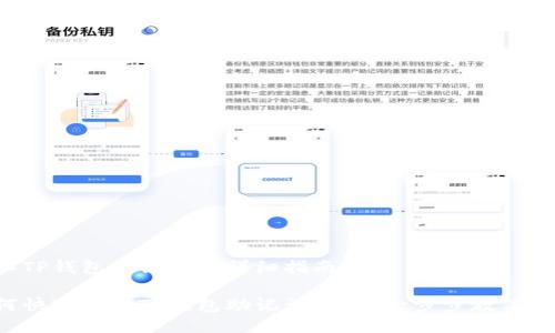 导入TP钱包助记词的详细指南

如何快速导入TP钱包助记词？轻松一步步教你搞定！