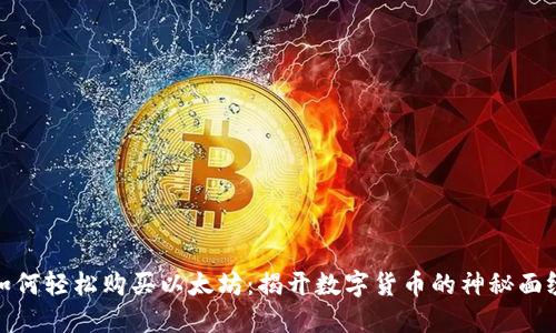 如何轻松购买以太坊：揭开数字货币的神秘面纱