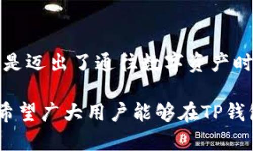 你是否了解TP钱包？探索这款APP的隐藏功能和使用技巧！/
TP钱包, 钱包APP, 加密货币, 使用技巧/guanjianci

一、TP钱包简介
在数字化时代，钱包应用程序的出现可以类比一把钥匙，能够打开通向广阔数字资产世界的大门。TP钱包，作为一款集中管理多种加密货币的APP，不仅让用户的资产管理变得简单，还强调安全性和便捷性。相较于传统金融，TP钱包像是一个数字金库，让用户能够随时随地访问自己的财富。

二、下载与安装指南
下载TP钱包，就像是为生活添置一部功能强大的手机。访问官方网站或应用商店，你可以轻松获取这款APP。安装过程如同平铺直叙的故事，而真正的冒险才刚刚开始。只需几步简单操作，你的数字钱包就会出现在你的手机屏幕上，等着你去探索。

三、TP钱包的核心功能
TP钱包的功能众多，从安全性到实用性，犹如一位全能的管家，为用户提供无微不至的服务。以下是几个主要功能：
ul
  li多种资产管理：TP钱包支持多种加密货币，用户可以像在市场中挑选水果一样，便捷存储和交易各种数字资产。/li
  li安全存储：利用私钥技术，TP钱包为你的资产提供层层保障，仿佛古堡般安全。即便在风浪变化中，你的财富依旧坚如磐石。/li
  li便捷交易：实时交易功能让用户如同在高速公路上飞驰，瞬间完成买卖，使得投资不再受时间和空间的限制。/li
  li社区互动：内置社区功能，让用户能够像聚会一般，与志同道合的人分享经验与建议，共同学习与成长。/li
/ul

四、使用技巧与隐藏功能
在TP钱包的世界中，有很多技巧和隐藏功能就像暗藏的宝藏，只待用户去发掘。以下是一些建议：
ul
  li定期备份：定期备份你的钱包数据，可以比作用户的保险箱，防止数据丢失的风险，让你在不测风云来袭时，从容不迫。/li
  li启用双重认证：这个功能可以比作是一道额外的安全锁，大幅提升账户安全性，保护用户的资产不被盗取。/li
  li参与社区活动：通过参与活动，你可以获取额外的奖励，仿佛是在收集游戏中隐藏的点数，增加你的数字财富。/li
  li关注市场动态：TP钱包内嵌的行情分析功能，像一位智慧的朋友，随时为你提供市场动向与投资建议，帮助你做出明智决策。/li
/ul

五、用户案例：TP钱包如何改变了他们的生活
许多用户在使用TP钱包后，生活发生了翻天覆地的变化。通过几位不同用户的故事，我们可以看到这款APP如何为他们的生活注入新的活力。
例如，张先生是一位普通的上班族，自从使用了TP钱包，他如同获得了一个全新的财富管理工具。通过便捷的交易功能，他能够更好的把握投资时机，从而在股市中获得可观的收益。
另外一位用户，李小姐，平时对加密货币并不熟悉，但在朋友的推荐下，她下载了TP钱包。通过简单的界面和操作，她渐渐在数字货币的世界中游刃有余，甚至开设了自己的在线课程，帮助他人入门。

六、TP钱包的未来展望
随着科技的不断进步，TP钱包的未来犹如一部尚未完结的小说，充满了未知与可能。随着越来越多的用户加入，TP钱包也在不断其服务，朝着更便捷、更安全的方向发展。
在未来，我们或许能够看到更多创新的功能，比如AI客服，帮助用户解决各种问题，或是更多的跨平台服务，让不同设备之间的资产管理轻松无缝。

七、结论
TP钱包不仅仅是一款APP，更是一扇通往未来财富管理新时代的窗口。透过它，用户可以捕捉到无限的可能与机遇。下载这款APP，像是迈出了通往数字资产时代的第一步，未来的旅程，等待着每一个勇敢探索的用户。 

通过以上内容，我们不仅展示了TP钱包的多种功能与使用技巧，还引用了真实用户的故事，使得内容更具吸引力，情感共鸣也更强。希望广大用户能够在TP钱包的世界中愉快体验，轻松管理自己的数字资产。