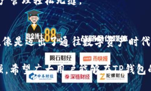 你是否了解TP钱包？探索这款APP的隐藏功能和使用技巧！/
TP钱包, 钱包APP, 加密货币, 使用技巧/guanjianci

一、TP钱包简介
在数字化时代，钱包应用程序的出现可以类比一把钥匙，能够打开通向广阔数字资产世界的大门。TP钱包，作为一款集中管理多种加密货币的APP，不仅让用户的资产管理变得简单，还强调安全性和便捷性。相较于传统金融，TP钱包像是一个数字金库，让用户能够随时随地访问自己的财富。

二、下载与安装指南
下载TP钱包，就像是为生活添置一部功能强大的手机。访问官方网站或应用商店，你可以轻松获取这款APP。安装过程如同平铺直叙的故事，而真正的冒险才刚刚开始。只需几步简单操作，你的数字钱包就会出现在你的手机屏幕上，等着你去探索。

三、TP钱包的核心功能
TP钱包的功能众多，从安全性到实用性，犹如一位全能的管家，为用户提供无微不至的服务。以下是几个主要功能：
ul
  li多种资产管理：TP钱包支持多种加密货币，用户可以像在市场中挑选水果一样，便捷存储和交易各种数字资产。/li
  li安全存储：利用私钥技术，TP钱包为你的资产提供层层保障，仿佛古堡般安全。即便在风浪变化中，你的财富依旧坚如磐石。/li
  li便捷交易：实时交易功能让用户如同在高速公路上飞驰，瞬间完成买卖，使得投资不再受时间和空间的限制。/li
  li社区互动：内置社区功能，让用户能够像聚会一般，与志同道合的人分享经验与建议，共同学习与成长。/li
/ul

四、使用技巧与隐藏功能
在TP钱包的世界中，有很多技巧和隐藏功能就像暗藏的宝藏，只待用户去发掘。以下是一些建议：
ul
  li定期备份：定期备份你的钱包数据，可以比作用户的保险箱，防止数据丢失的风险，让你在不测风云来袭时，从容不迫。/li
  li启用双重认证：这个功能可以比作是一道额外的安全锁，大幅提升账户安全性，保护用户的资产不被盗取。/li
  li参与社区活动：通过参与活动，你可以获取额外的奖励，仿佛是在收集游戏中隐藏的点数，增加你的数字财富。/li
  li关注市场动态：TP钱包内嵌的行情分析功能，像一位智慧的朋友，随时为你提供市场动向与投资建议，帮助你做出明智决策。/li
/ul

五、用户案例：TP钱包如何改变了他们的生活
许多用户在使用TP钱包后，生活发生了翻天覆地的变化。通过几位不同用户的故事，我们可以看到这款APP如何为他们的生活注入新的活力。
例如，张先生是一位普通的上班族，自从使用了TP钱包，他如同获得了一个全新的财富管理工具。通过便捷的交易功能，他能够更好的把握投资时机，从而在股市中获得可观的收益。
另外一位用户，李小姐，平时对加密货币并不熟悉，但在朋友的推荐下，她下载了TP钱包。通过简单的界面和操作，她渐渐在数字货币的世界中游刃有余，甚至开设了自己的在线课程，帮助他人入门。

六、TP钱包的未来展望
随着科技的不断进步，TP钱包的未来犹如一部尚未完结的小说，充满了未知与可能。随着越来越多的用户加入，TP钱包也在不断其服务，朝着更便捷、更安全的方向发展。
在未来，我们或许能够看到更多创新的功能，比如AI客服，帮助用户解决各种问题，或是更多的跨平台服务，让不同设备之间的资产管理轻松无缝。

七、结论
TP钱包不仅仅是一款APP，更是一扇通往未来财富管理新时代的窗口。透过它，用户可以捕捉到无限的可能与机遇。下载这款APP，像是迈出了通往数字资产时代的第一步，未来的旅程，等待着每一个勇敢探索的用户。 

通过以上内容，我们不仅展示了TP钱包的多种功能与使用技巧，还引用了真实用户的故事，使得内容更具吸引力，情感共鸣也更强。希望广大用户能够在TP钱包的世界中愉快体验，轻松管理自己的数字资产。