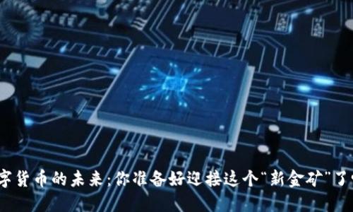 数字货币的未来：你准备好迎接这个“新金矿”了吗？