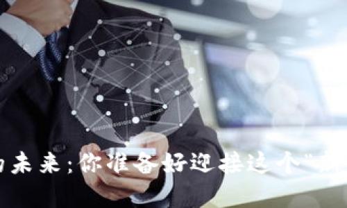 数字货币的未来：你准备好迎接这个“新金矿”了吗？