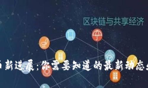 央行数字货币新进展：你需要知道的最新动态和背后的故事