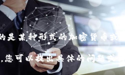 TP钱包（TokenPocket）是一个备受欢迎的数字货币钱包，它支持多种区块链资产的存储和交易。而“薄饼”通常指的是某种形式的加密货币或代币，比如“薄饼币”（PancakeSwap）是基于币安智能链（Binance Smart Chain）的一种去中心化交易所的代币。

假如你想了解TP钱包和薄饼币之间的关系，或者想要关于如何使用TP钱包来管理薄饼币的信息，可以进一步探讨。您可以提出具体的问题或讨论的方面，让我为您提供详细的信息。