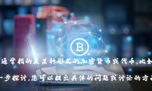 TP钱包（TokenPocket）是一个备受欢迎的数字货币钱包，它支持多种区块链资产的存储和交易。而“薄饼”通常指的是某种形式的加密货币或代币，比如“薄饼币”（PancakeSwap）是基于币安智能链（Binance Smart Chain）的一种去中心化交易所的代币。

假如你想了解TP钱包和薄饼币之间的关系，或者想要关于如何使用TP钱包来管理薄饼币的信息，可以进一步探讨。您可以提出具体的问题或讨论的方面，让我为您提供详细的信息。