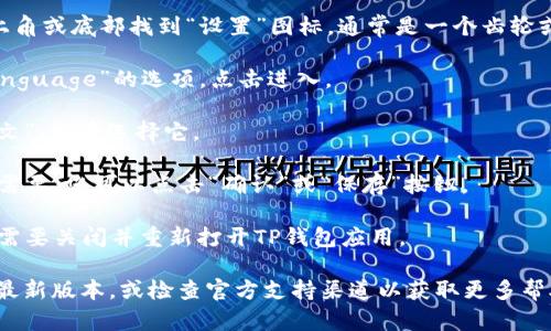 要在TP钱包中设置中文，您可以按照以下步骤进行操作：

1. **打开TP钱包**：首先，确保您的TP钱包应用已经安装并打开。

2. **进入设置**：一般情况下，您可以在应用界面的右上角或底部找到“设置”图标，通常是一个齿轮或菜单图标。

3. **选择语言选项**：在设置菜单中，寻找“语言”或“Language”的选项，点击进入。

4. **选择中文**：在语言列表中，找到“中文”或“简体中文”，然后选择它。

5. **保存设置**：通常，应用会自动保存您的选择。如果需要，您可以点击“确认”或“保存”按钮。

6. **重启应用**：有时，为了确保语言设置生效，您可能需要关闭并重新打开TP钱包应用。

如果您在设置过程中遇到任何问题，请确保您的应用是最新版本，或检查官方支持渠道以获取更多帮助。希望这些步骤能帮助您顺利设置TP钱包的中文界面！