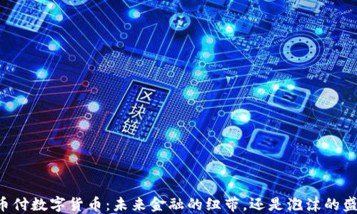 
易币付数字货币：未来金融的纽带，还是泡沫的盛宴？