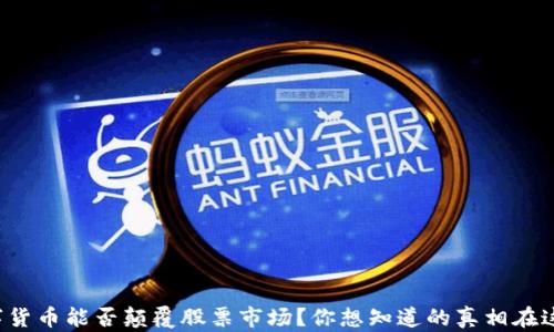 
数字货币能否颠覆股票市场？你想知道的真相在这里！