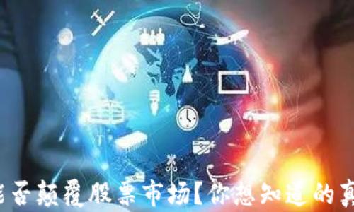 
数字货币能否颠覆股票市场？你想知道的真相在这里！