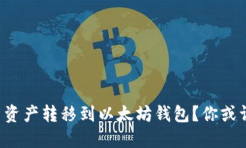 如何轻松将火币资产转移到以太坊钱包？你或许不知道的秘密！