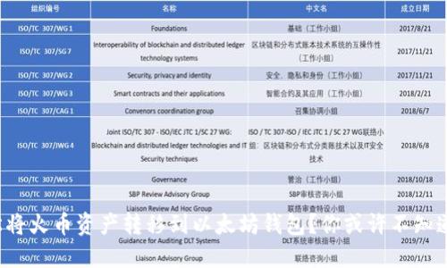 如何轻松将火币资产转移到以太坊钱包？你或许不知道的秘密！