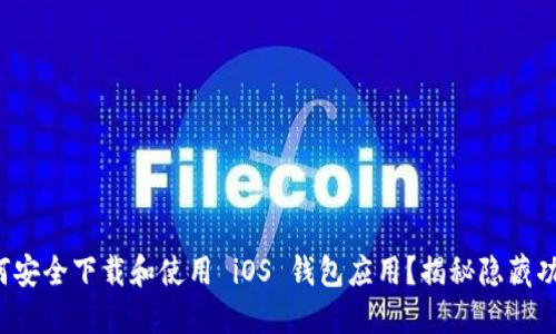 如何安全下载和使用 iOS 钱包应用？揭秘隐藏功能！