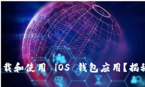 如何安全下载和使用 iOS 钱包应用？揭秘隐藏功能！