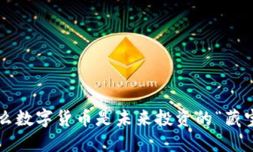 为什么数字货币是未来投资的“藏宝图”？