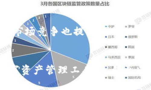   揭开TP钱包的神秘面纱：它真的值得信赖吗？ /   
 guanjianci TP钱包, 数字货币, 区块链技术, 钱包安全 /guanjianci 

一、引言：神秘的TP钱包昔日辉煌与今日迷雾  

在数字货币迅猛发展的今天，钱包的安全性和可信度变得前所未有的重要。TP钱包作为近年来崛起的一款数字资产管理工具，它的安全性与便利性成为了众多用户关注的焦点。就像一位神秘的魔法师，TP钱包在黑暗中隐匿着它的真实面目，用户们在期待与疑虑中探索着。究竟TP钱包能否承担起用户心目中的金融守护者？


二、TP钱包的基本功能简介  

TP钱包最初是为满足用户进行数字货币交易和资产管理的需求而设计的。它不仅实现了基础的转账与收款功能，还提供了一系列增值服务，仿佛是一个集万千宠爱于一身的宝藏箱，用户能在其中找到多种资产，而非仅仅依靠一项服务。


其中，TP钱包的主要功能包括：
ul
li数字货币存储与管理/li
li交易记录的实时查询/li
li多种区块链支持，跨币种交易/li
li资产增值与理财产品分发/li
li多重认证与安全保障/li
/ul


三、安全性：TP钱包如何保护您的资产？  

当谈到数字钱包的安全性时，TP钱包就像是筑起了一道坚固的城墙，保护着您的财富不受侵害。首先，它采用了多层次的安全措施，确保用户的资产不被黑客攻击。


其中，TP钱包使用了先进的加密技术，确保传输过程中的数据安全，犹如在暴风雨中为您撑起一把保护伞。为了增强用户的安全意识，TP钱包还提供了详细的安全指南，帮助用户提高警惕，避免常见的陷阱与诈骗。


四、易用性：TP钱包的用户体验  

就用户体验而言，TP钱包在界面设计上的用心可见一斑。它的界面，操作如绸缎般顺滑。即便是第一次使用的用户，也能在短时间内找到自己需要的功能。TP钱包像是一位耐心的老师，一步一步引导用户熟悉每一个细节。


同时，TP钱包充分考虑了用户的需求，提供了丰富的教程和FAQs，让新手用户在使用过程中感受到温暖与关怀。由于其设计优雅且人性化，TP钱包成功地吸引了大量年轻用户和数字货币爱好者。


五、用户口碑：众声喧哗中的真实反馈  

如同一面镜子，用户的反馈反映出TP钱包的真实形象。在各大论坛及社交媒体上，关于TP钱包的讨论络绎不绝。有些用户赞美它的便利性与安全性，仿佛找到了能信赖的伙伴；而另一些用户却对其服务蛋痛不已，似乎无法找到隐藏的不安。


TP钱包的用户群体呈现出两极化的态势。我们将这些反馈进行分析，可以看出，用户们的意见主要集中在以下几个方面：
ul
li安全性/li
li操作界面/li
li客服响应速度/li
li多种功能的实用性/li
/ul


六、市场竞争：TP钱包在众多钱包中脱颖而出的原因  

在数字资产管理领域，TP钱包并非孤军奋战。在这片竞争激烈的竞技场中，迅雷钱包、火币钱包等数十款产品纷纷亮相，TP钱包是如何在其中频频脱颖而出的呢？这犹如一场精彩的马拉松，只有真正注重用户体验与安全的产品，才能在这场赛跑中获得荣光。


一些市场调研显示，TP钱包凭借其出色的用户体验和安全性逐渐赢得了用户的青睐。同时，通过不断更新和完善自身功能，满足用户在不同阶段的需求，TP钱包在激烈的市场竞争中稳步前行。 


七、未来展望：TP钱包的潜能与挑战  

数字货币的未来充满了未知的可能。在这条路上，TP钱包是否能保持其领先优势？许多分析师认为，人们对数字货币的信任度将直接影响到这类钱包未来的发展。


TP钱包需要在技术创新与用户体验上继续投入，尤其是在日益增长的用户对安全与隐私的需求方面。正如航行中的大船需要时刻关注风向的变化，TP钱包也需与时俱进、灵活应变，方能驶向更远的彼岸。


八、总结：TP钱包价值再思考  

在总结对TP钱包的探讨时，我们不禁要问：它真的值得信赖吗？可以说，TP钱包在安全性、便利性和用户体验上确实有其独特之处。然而，用户的反馈和市场竞争也提醒我们，任何产品都不可盲目追捧。


总之，TP钱包就如同一盒巧克力，虽然每一颗都有其独特的魅力，但最终的选择还是在于个人的口味与需求。希望每位用户都能找到最适合自己的数字资产管理工具，走向更光明的未来。
