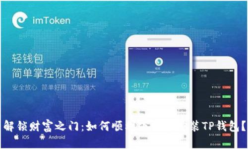 解锁财富之门：如何顺利下载和安装TP钱包？