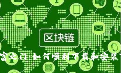 解锁财富之门：如何顺利下载和安装TP钱包？