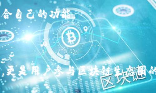 TP钱包（TP Wallet）是一种数字钱包，主要用于存储、管理和交易各种类型的加密货币和区块链资产。下面是对TP钱包的简要介绍：

### TP钱包的功能和特点

1. **加密资产管理**  
   TP钱包支持多种加密货币，包括比特币、以太坊、USDT等用户可以轻松管理其数字资产。

2. **安全性**  
   TP钱包通常通过加密技术和私钥管理来确保用户资产的安全，防止未经授权的访问。

3. **便捷的交易功能**  
   用户能够以简单的操作进行加密货币的发送和接收，且大多数钱包提供实时行情查询功能。

4. **去中心化和隐私保护**  
   TP钱包在保证用户隐私的同时，提供去中心化的交易体验，让用户掌控自己的资产。

5. **跨链交易**  
   一些TP钱包还支持跨链交易，用户可以在不同区块链之间进行资产交换。

6. **用户友好的界面**  
   TP钱包通常设计直观，适合各层次用户使用，从新手到专业人士都能找到适合自己的功能。

### 结论

TP钱包是数字经济时代不可或缺的工具，它不仅仅是一个存储加密货币的地方，更是用户参与区块链生态圈的重要入口。随着数字货币的日益普及，选择一款适合的数字钱包变得愈发重要。