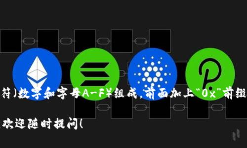 以太坊钱包地址通常是由40个十六进制字符（数字和字母A-F）组成，前面加上“0x”前缀。这样，一个完整的以太坊地址为42个字符。

如果你有其他问题或者需要更多相关信息，欢迎随时提问！