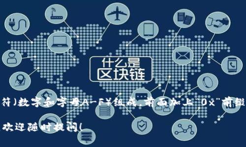 以太坊钱包地址通常是由40个十六进制字符（数字和字母A-F）组成，前面加上“0x”前缀。这样，一个完整的以太坊地址为42个字符。

如果你有其他问题或者需要更多相关信息，欢迎随时提问！