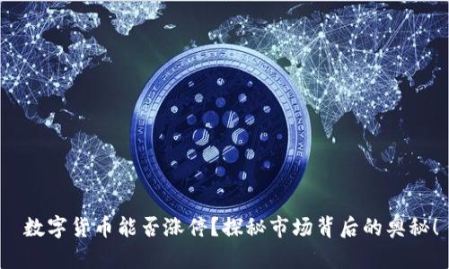  数字货币能否涨停？探秘市场背后的奥秘！