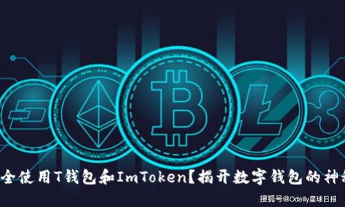 如何安全使用T钱包和ImToken？揭开数字钱包的神秘面纱！