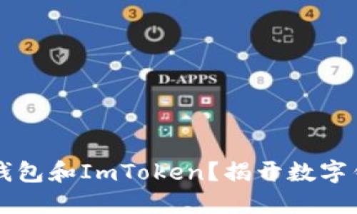 如何安全使用T钱包和ImToken？揭开数字钱包的神秘面纱！