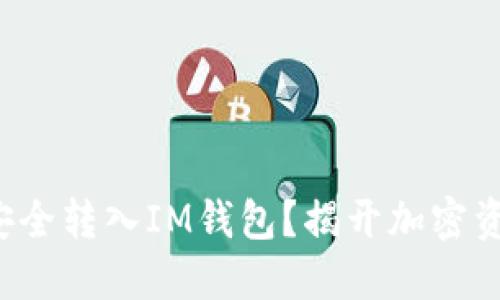 如何将以太坊安全转入IM钱包？揭开加密资产管理的秘密！