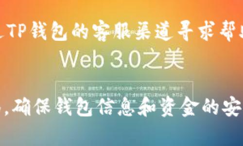 下载TP钱包后，你可以按照以下步骤进行操作：

### 1. 下载和安装TP钱包
- **访问官网或应用商店**：在你的手机上访问TP钱包的官方网站或相应的应用商店（如App Store或Google Play）。
- **下载应用**：根据手机操作系统下载TP钱包的应用，安装完成后打开应用。

### 2. 创建新钱包
- **选择创建钱包**：首次打开TP钱包时，选择“创建新钱包”选项。
- **设置密码**：按照提示设置一个安全密码，以保护你的钱包安全。
- **备份助记词**：TP钱包会生成一组助记词，务必将其妥善备份并保存在安全的地方。这是恢复钱包的重要凭证。

### 3. 导入或恢复钱包（可选）
- 如果你之前有其他钱包，可以选择“导入钱包”并输入助记词或私钥进行恢复。

### 4. 了解钱包界面
- **主界面**：熟悉TP钱包的主界面，包括资产、DApp、市场等功能模块。
- **查看资产**：点击资产可以查看你当前持有的数字货币和它们的价值。

### 5. 转账和接收
- **接收资产**：
  - 点击“接收”，获取你的钱包地址，可以通过二维码或文本形式分享给别人。
  
- **转账资产**：
  - 点击“转账”，输入接收方的地址、金额并确认交易信息，最后输入密码完成转账。

### 6. 使用DApp
- TP钱包内置多种DApp，可以直接在钱包中进行去中心化交易、DeFi借贷、NFT交易等操作。
- 你可以浏览DApp市场，根据自己的兴趣选择使用的应用。

### 7. 安全设置
- **启用二次验证**：为增强安全性，可以在设置中开启二次验证功能。
- **定期备份**：建议定期备份你的助记词和私钥，以防丢失。

### 8. 了解市场动态
- 在TP钱包中，关注市场动态，查看数字货币的实时行情，做出更好的投资决策。

### 9. 客服支持
- 如果在操作过程中遇到任何问题，可以通过TP钱包的客服渠道寻求帮助，获取技术支持。

#### 结尾提示：
使用TP钱包管理数字资产时，请务必保持警惕，确保钱包信息和资金的安全，不随意透露个人信息与助记词。