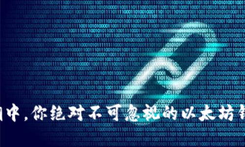 在数字货币浪潮中，你绝对不可忽视的以太坊钱包及交易平台！