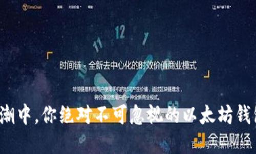 在数字货币浪潮中，你绝对不可忽视的以太坊钱包及交易平台！