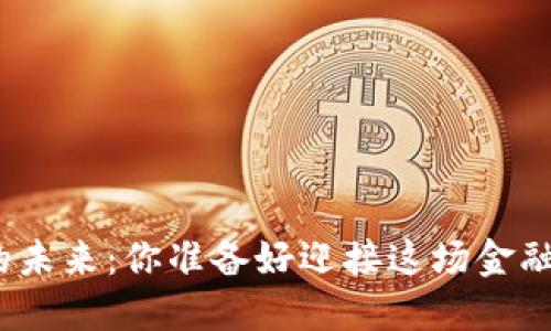 数字货币的未来：你准备好迎接这场金融革命了吗？