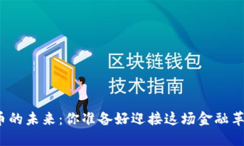 数字货币的未来：你准备好迎接这场金融革命了吗？